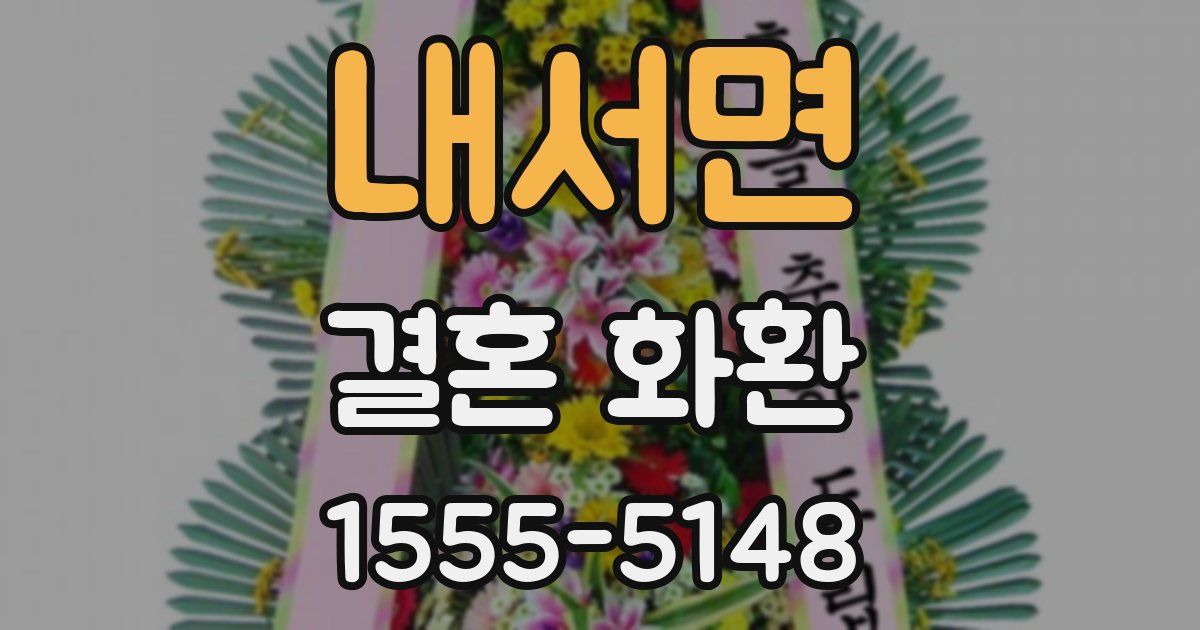내서면 결혼 화환