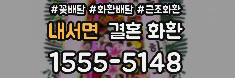 내서면 결혼 화환