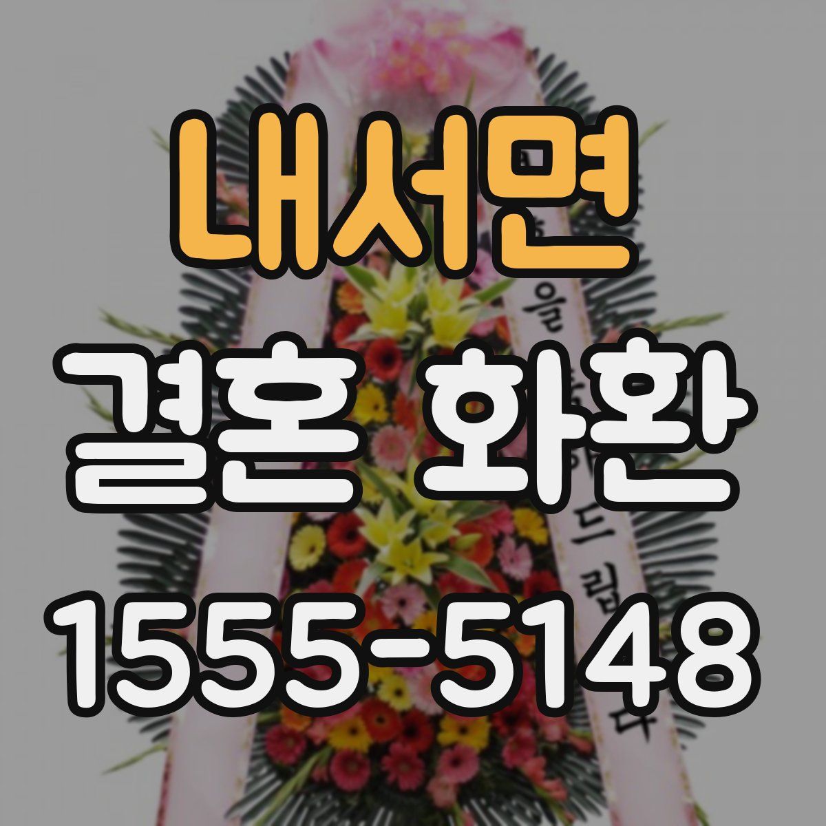 내서면 결혼 화환