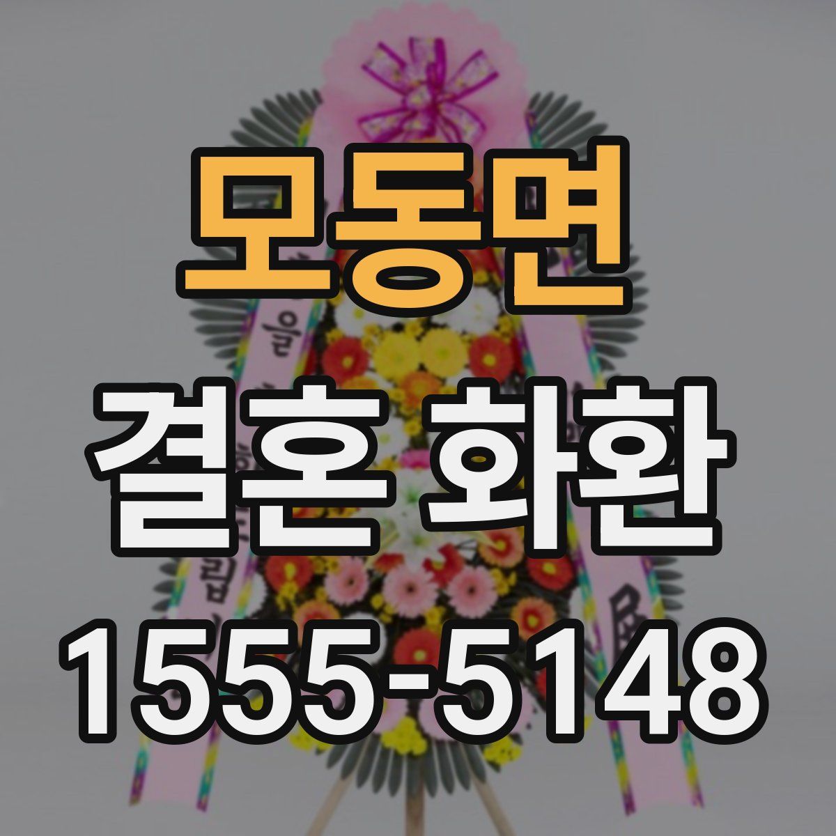 모동면 결혼 화환