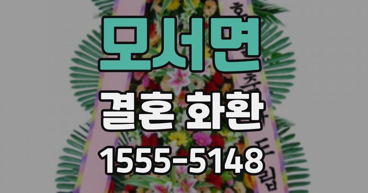 모서면 결혼 화환