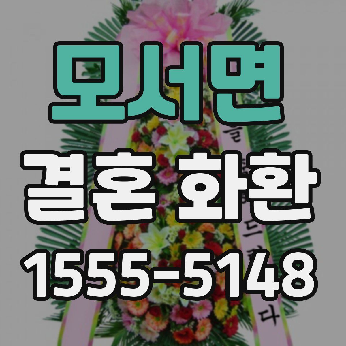 모서면 결혼 화환