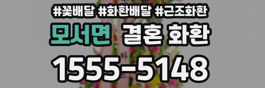 모서면 결혼 화환