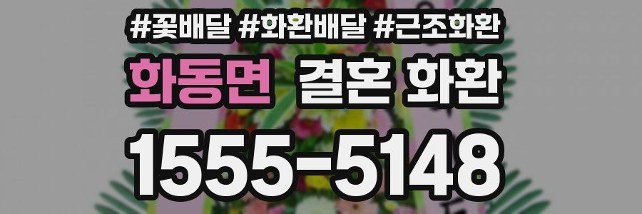 화동면 결혼 화환