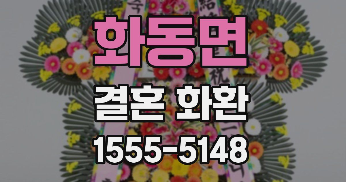 화동면 결혼 화환