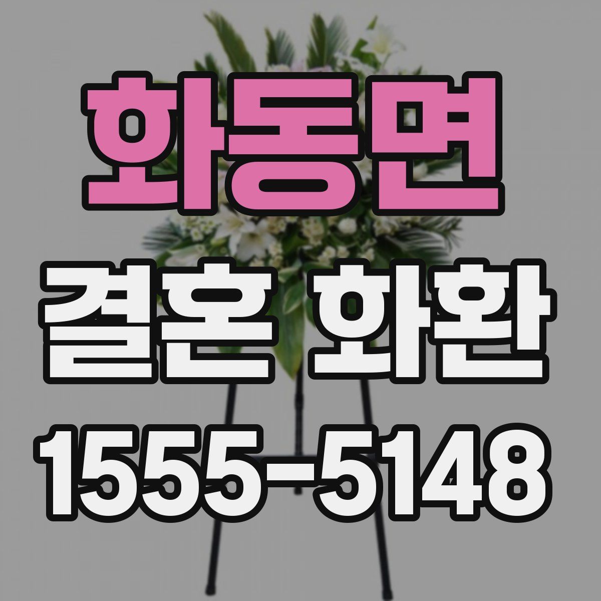 화동면 결혼 화환