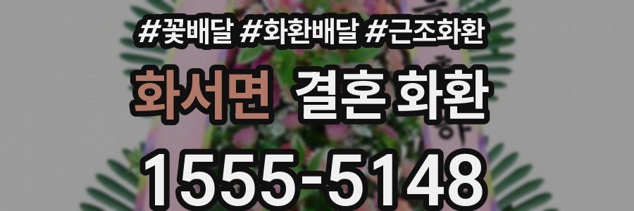 화서면 결혼 화환