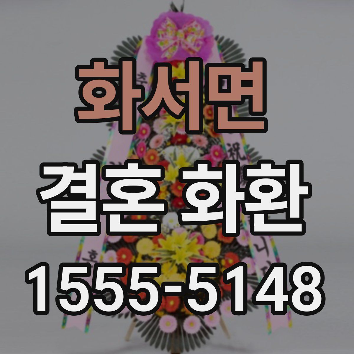 화서면 결혼 화환