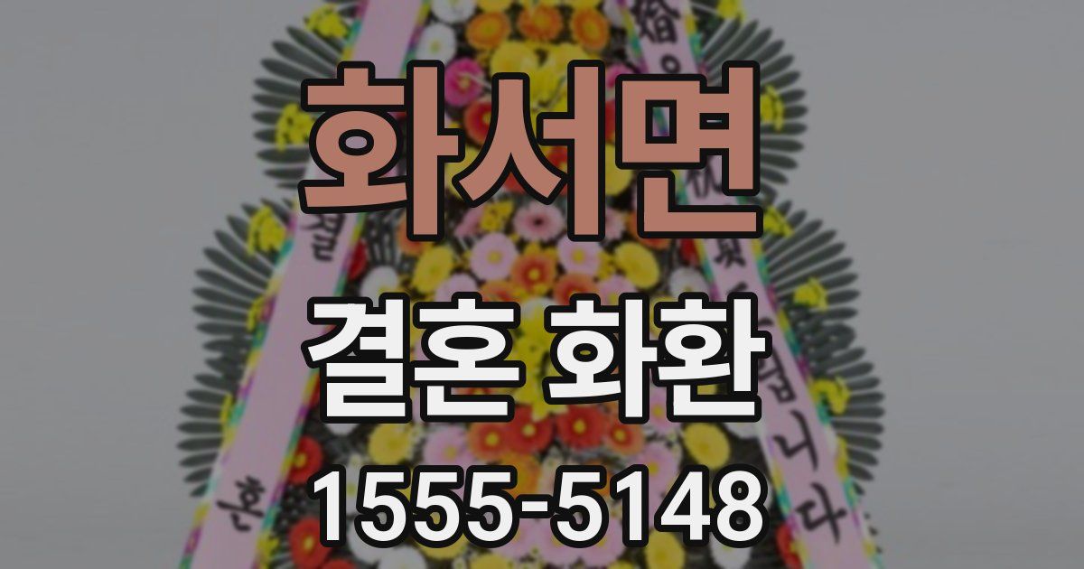 화서면 결혼 화환