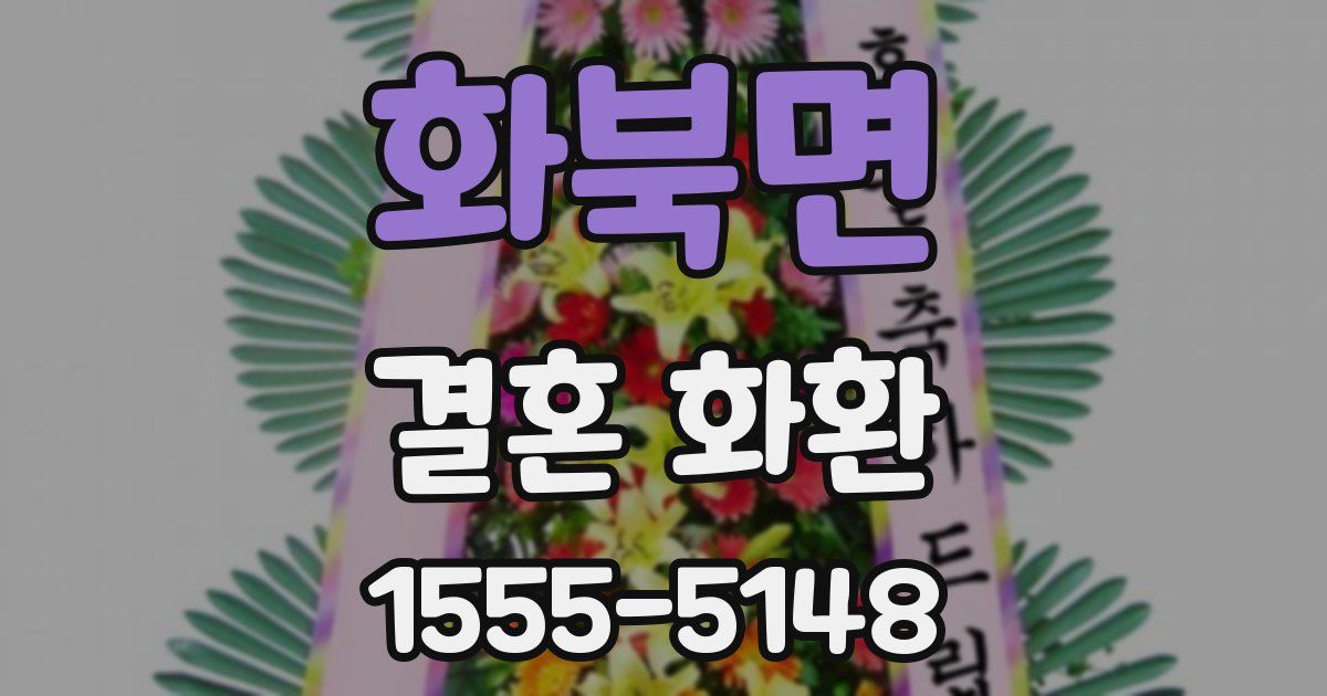 화북면 결혼 화환