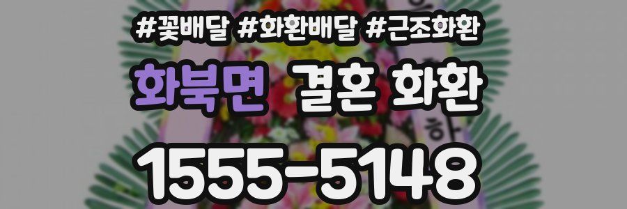 화북면 결혼 화환