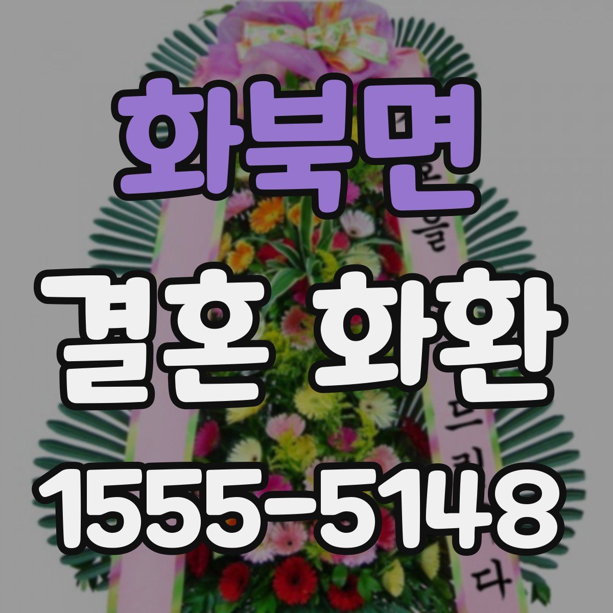 화북면 결혼 화환