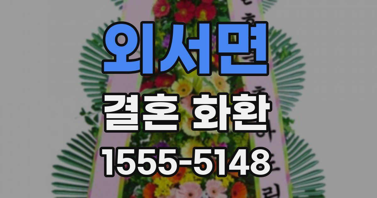 외서면 결혼 화환