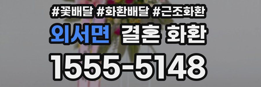 외서면 결혼 화환