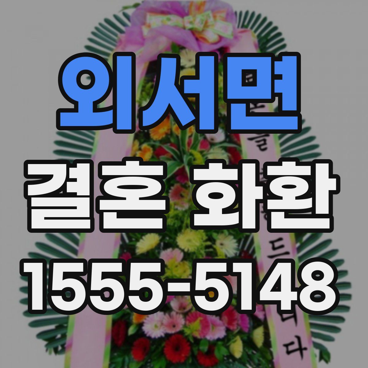 외서면 결혼 화환