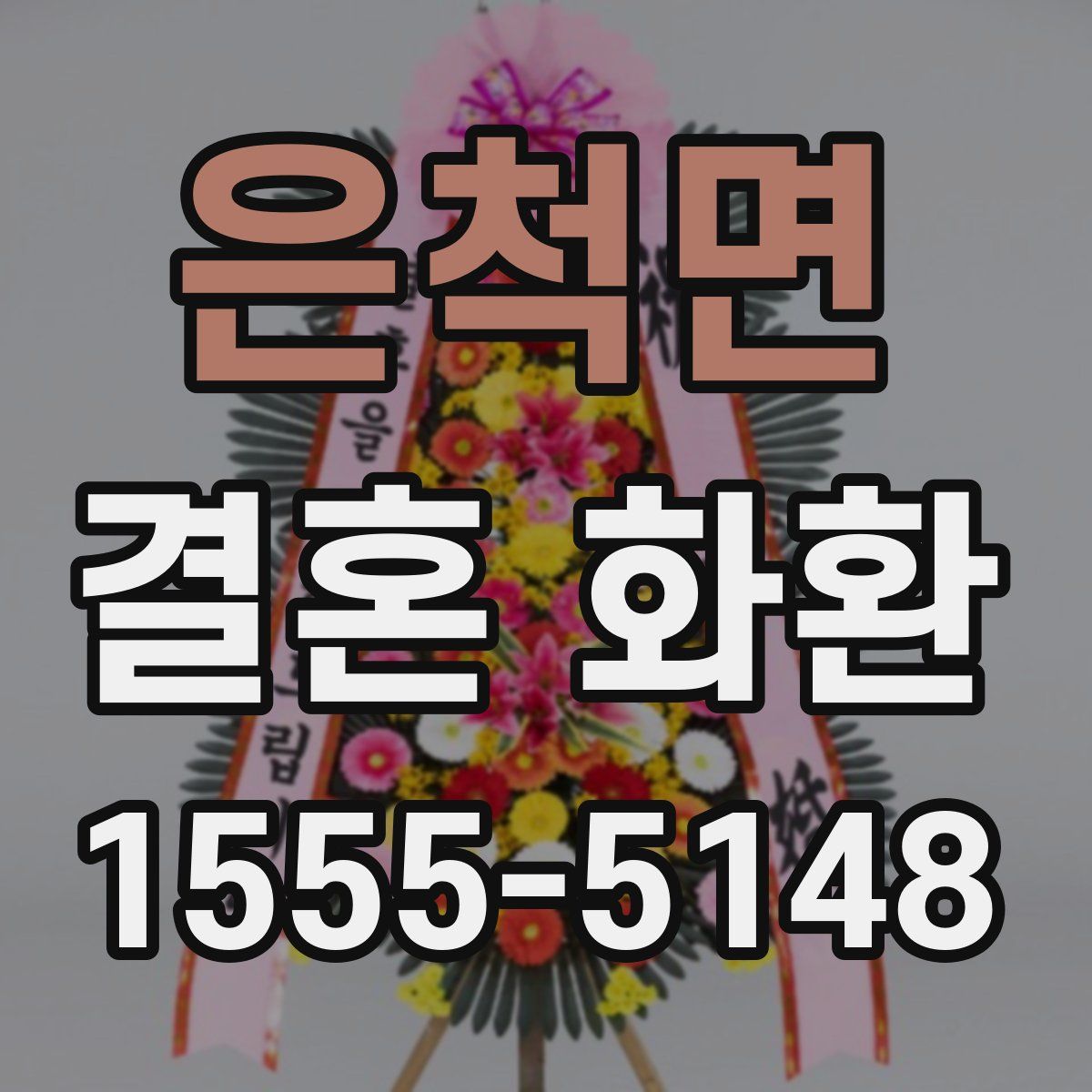 은척면 결혼 화환