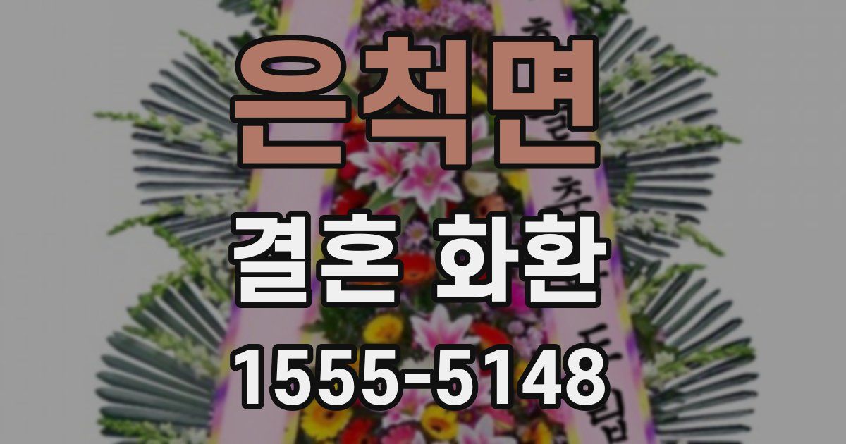 은척면 결혼 화환