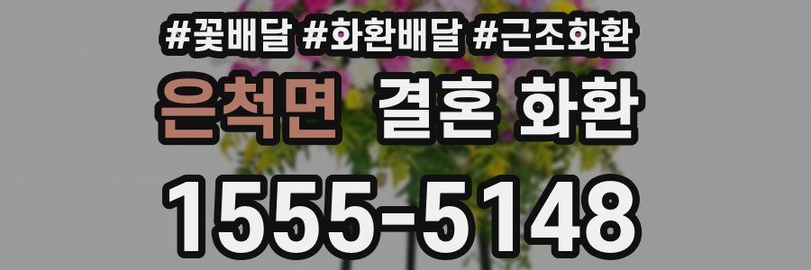 은척면 결혼 화환