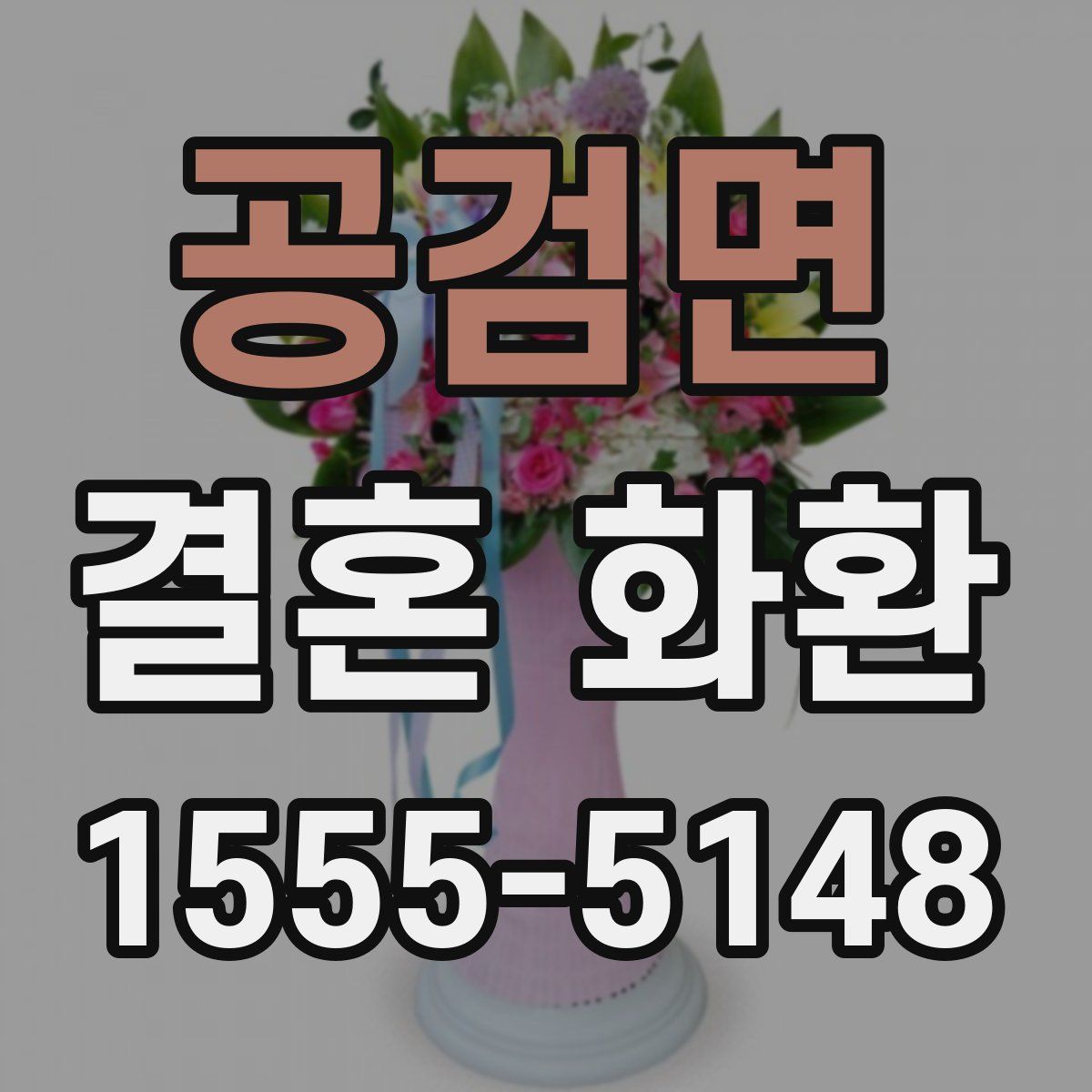 공검면 결혼 화환