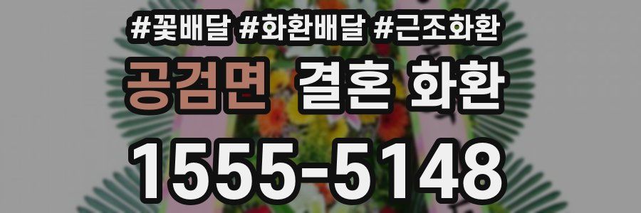 공검면 결혼 화환