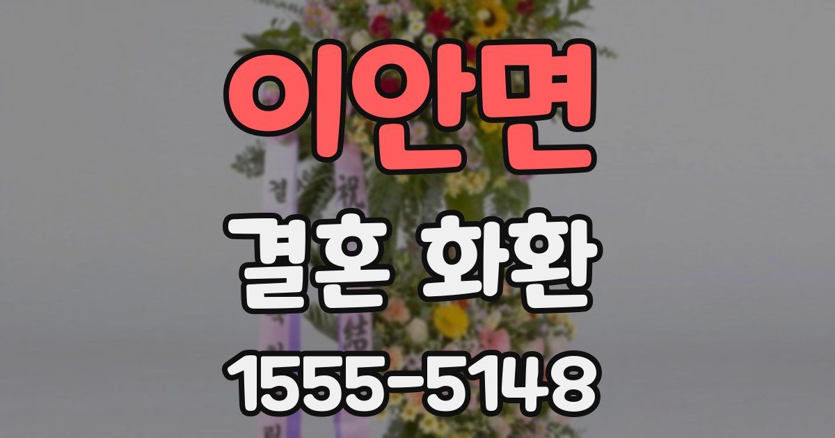 이안면 결혼 화환