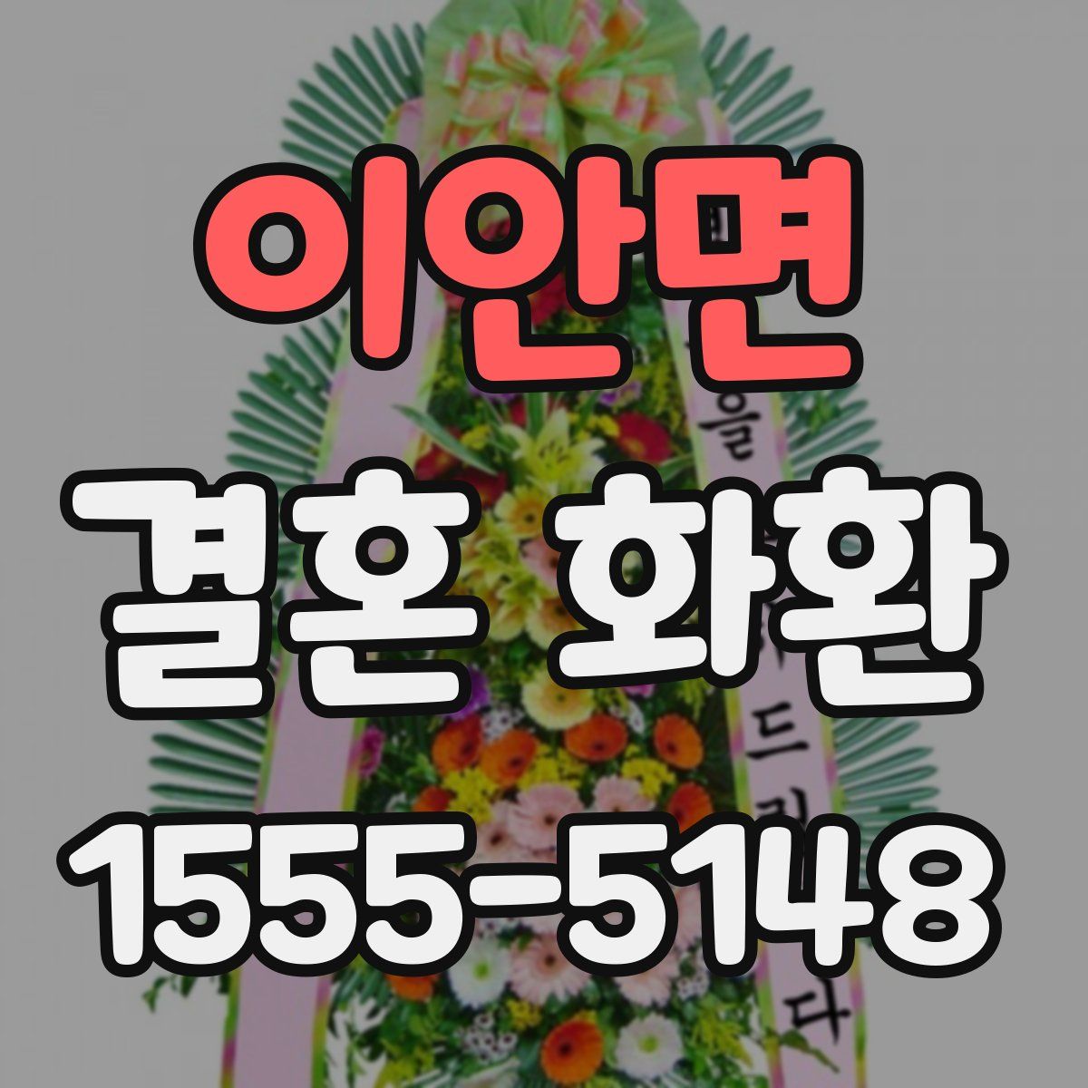 이안면 결혼 화환