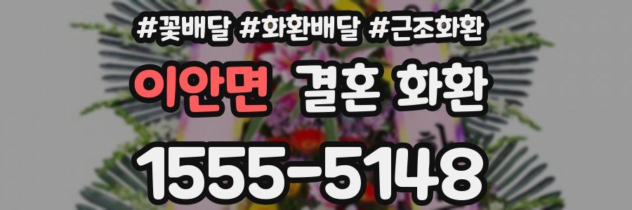 이안면 결혼 화환