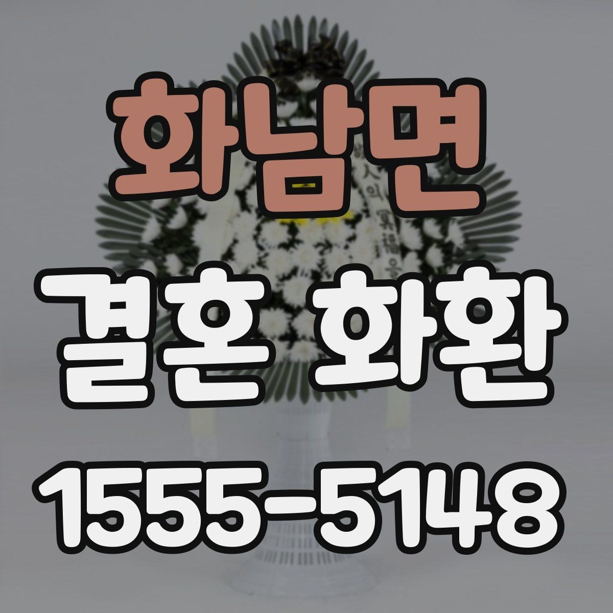 화남면 결혼 화환 받는 분을 위한 배려 있는 선택