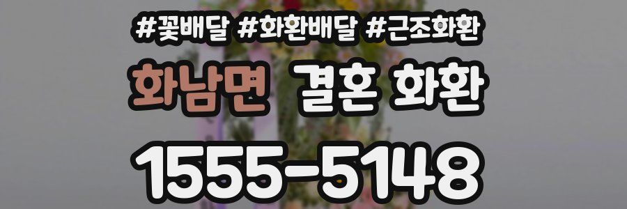 화남면 결혼 화환