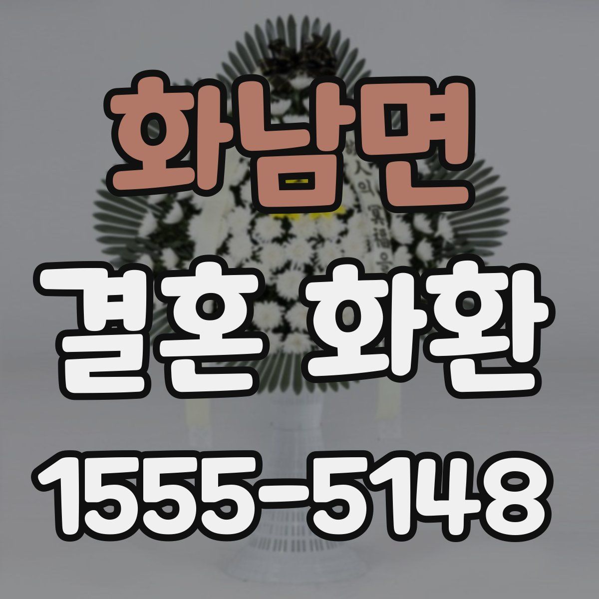 화남면 결혼 화환