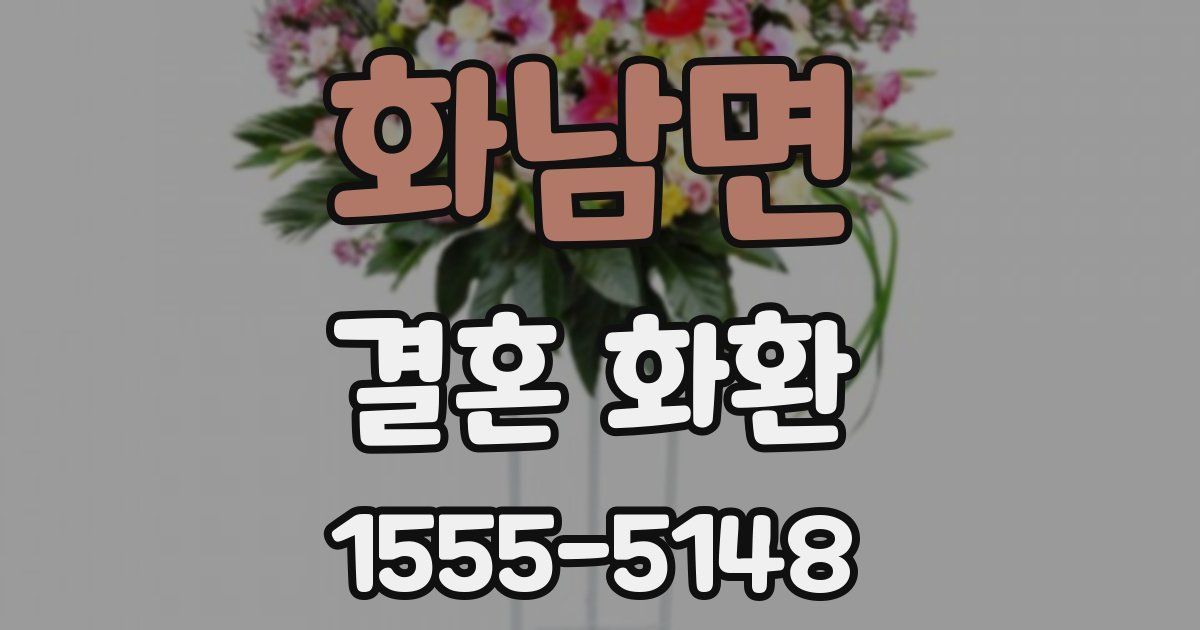 화남면 결혼 화환