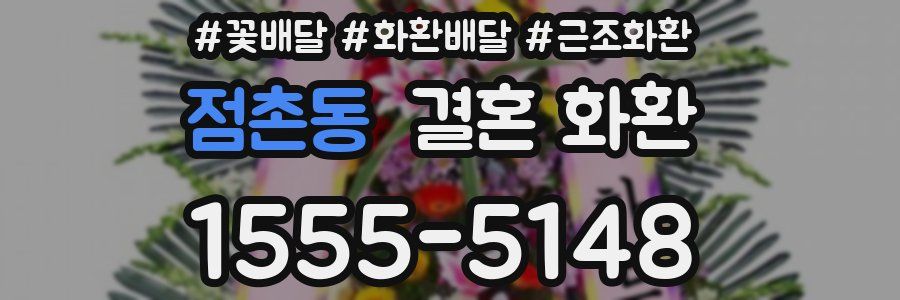 점촌동 결혼 화환