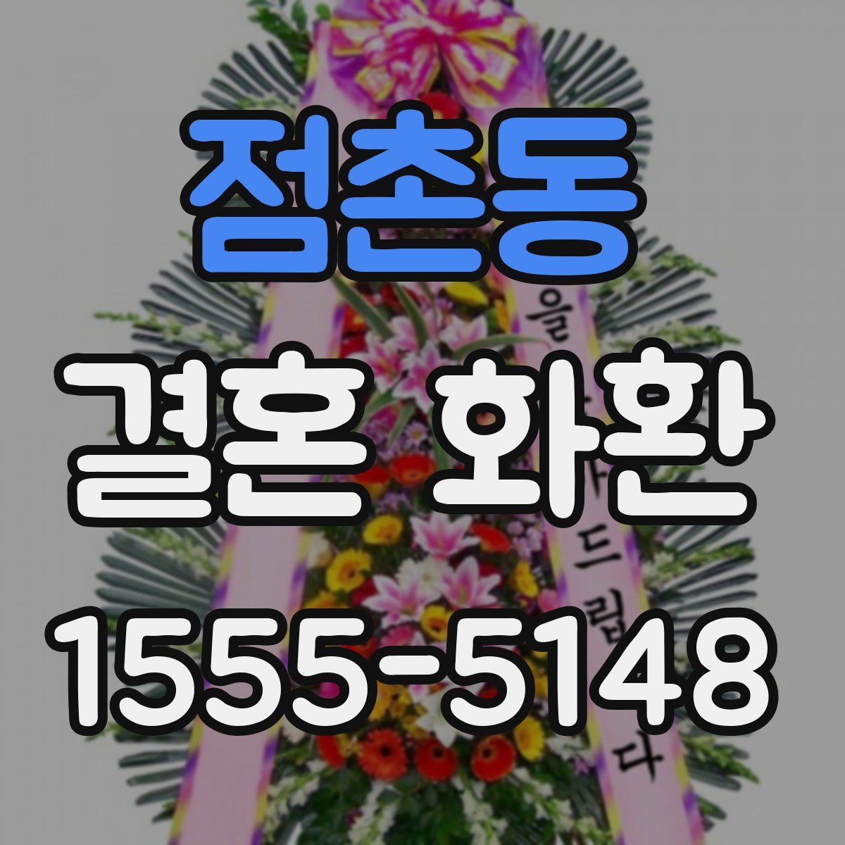 점촌동 결혼 화환