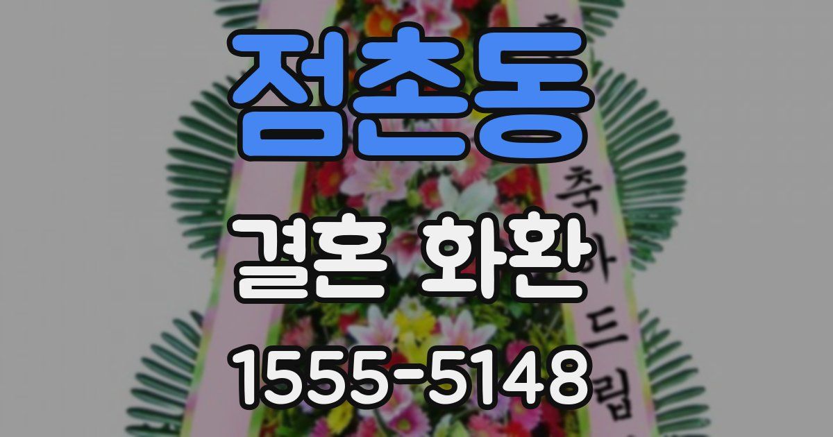 점촌동 결혼 화환