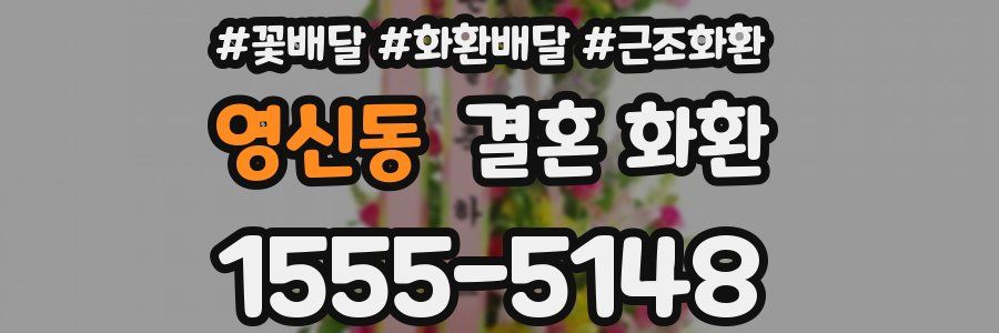 영신동 결혼 화환