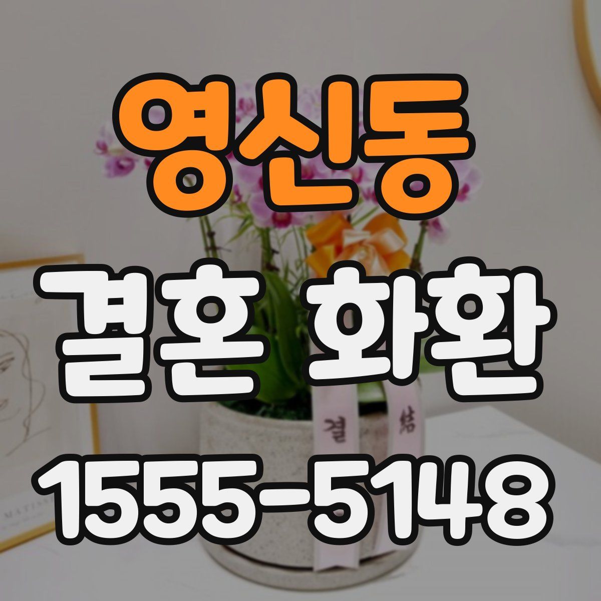 영신동 결혼 화환