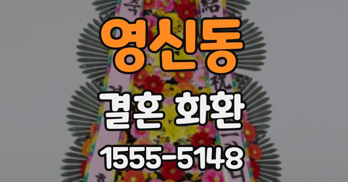 영신동 결혼 화환