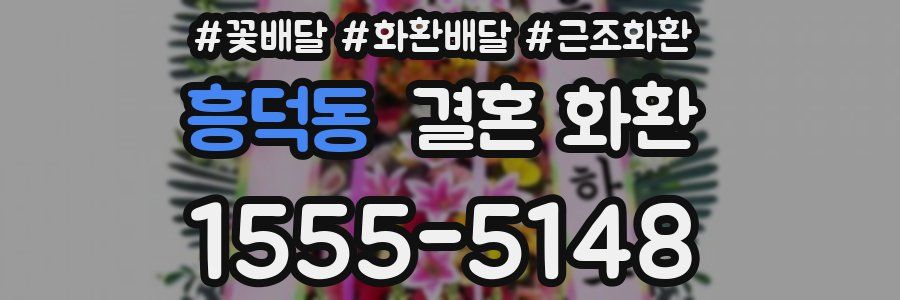 흥덕동 결혼 화환