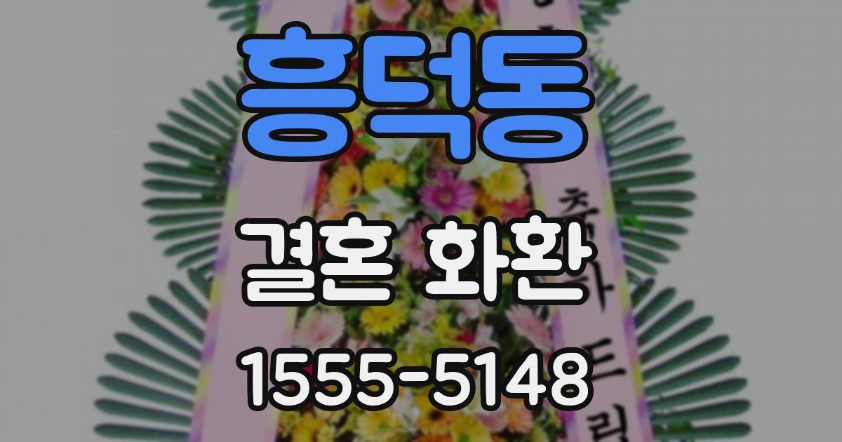 흥덕동 결혼 화환