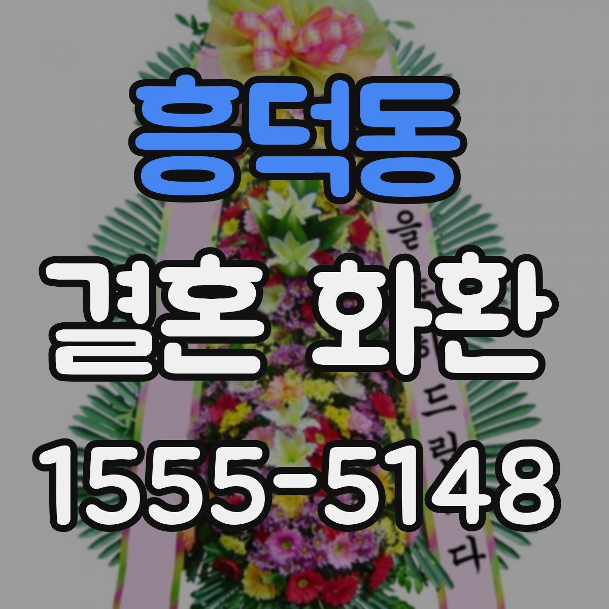 흥덕동 결혼 화환