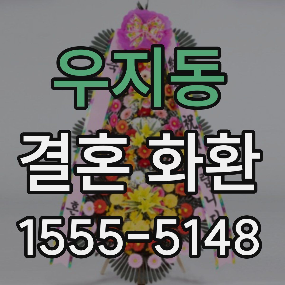 우지동 결혼 화환 사이즈 선택은 어떻게 할까