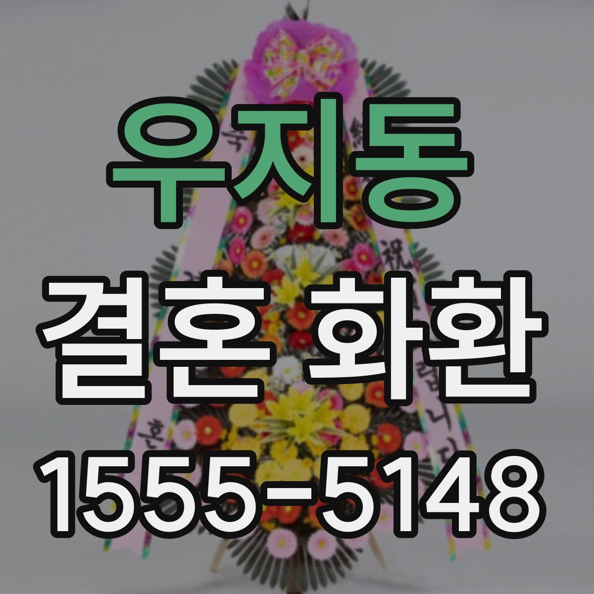 우지동 결혼 화환