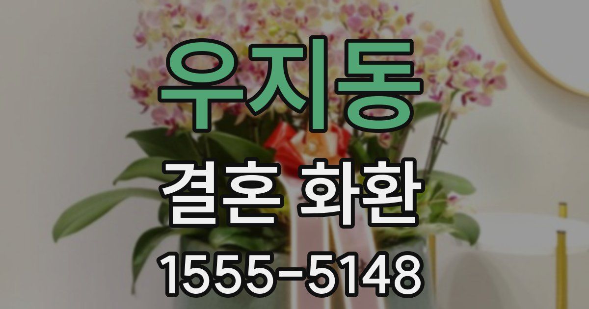 우지동 결혼 화환