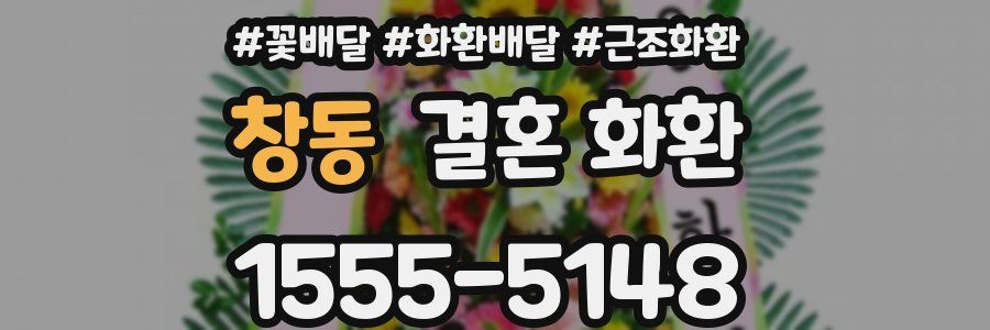 창동 결혼 화환