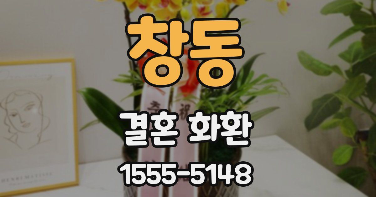 창동 결혼 화환