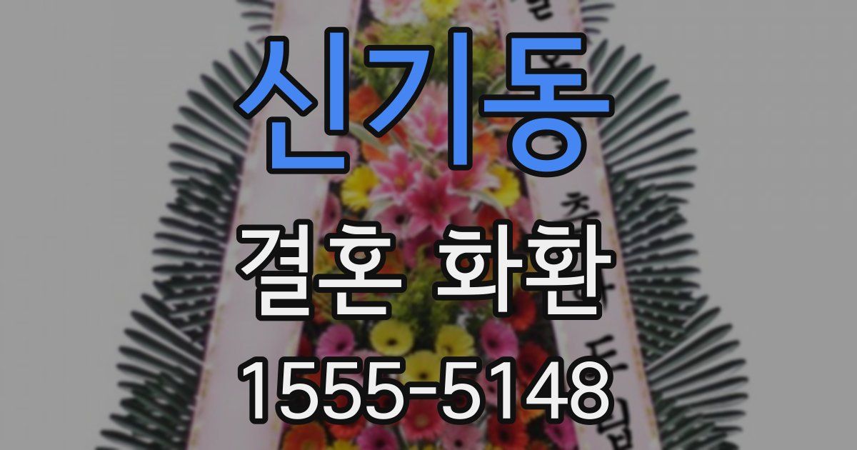 신기동 결혼 화환