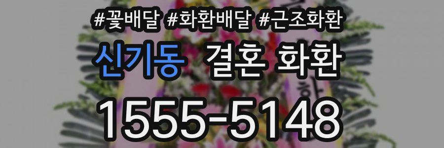 신기동 결혼 화환