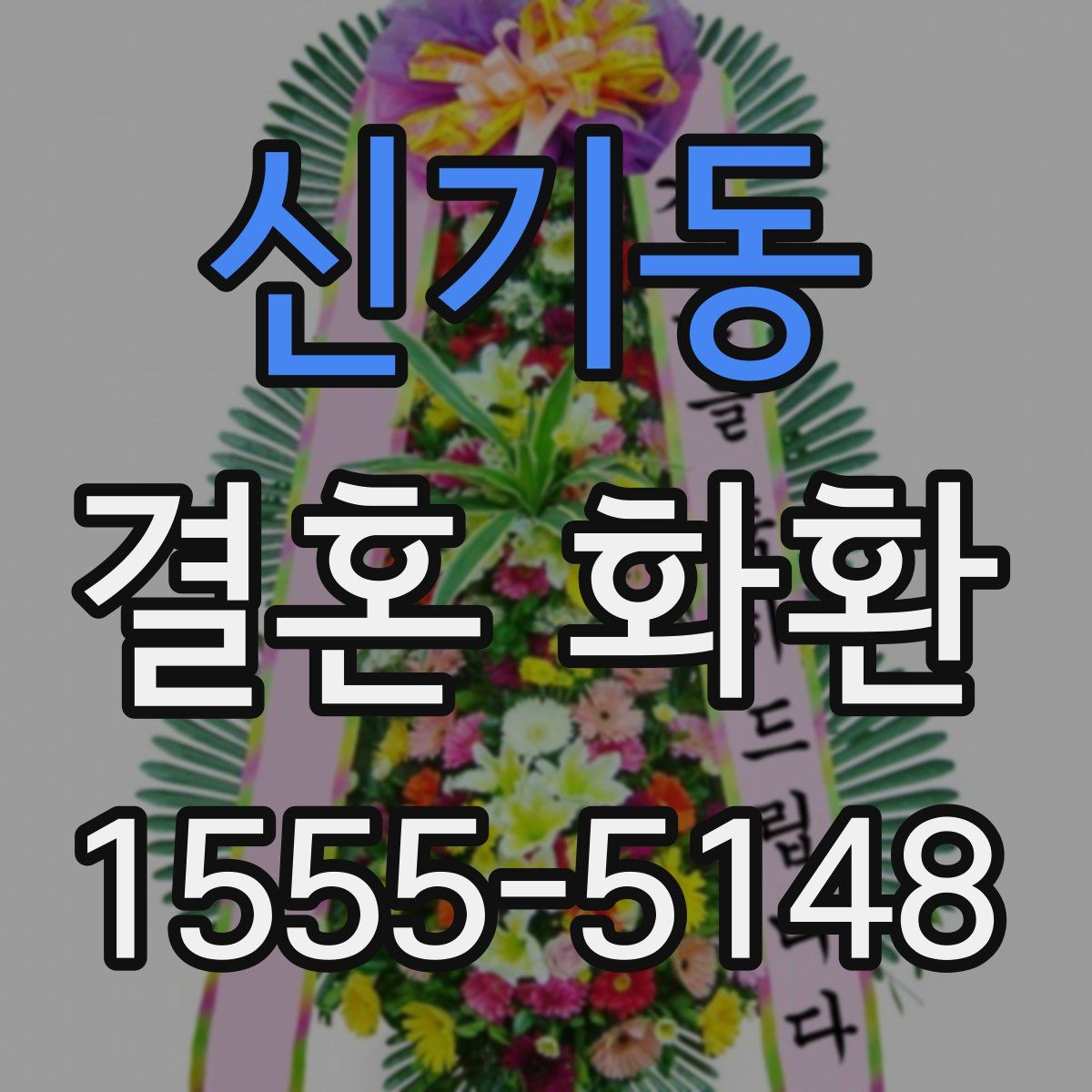 신기동 결혼 화환