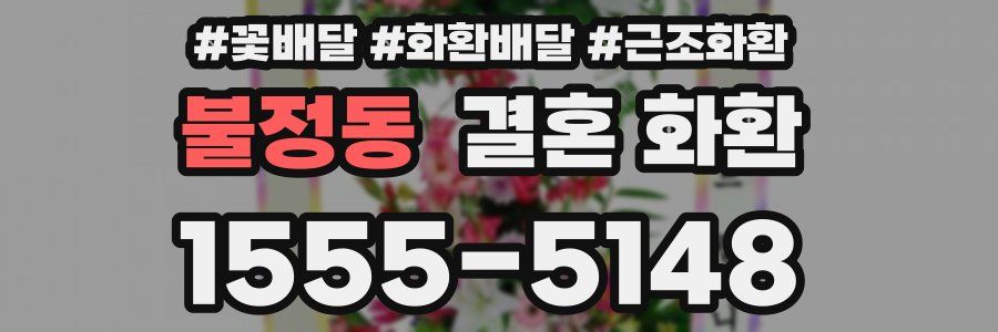 불정동 결혼 화환