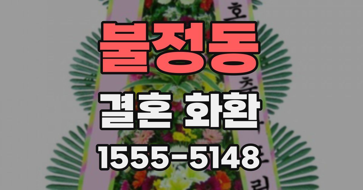 불정동 결혼 화환